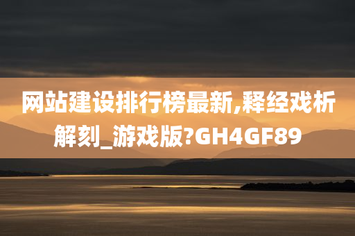 网站建设排行榜最新,释经戏析解刻_游戏版?GH4GF89