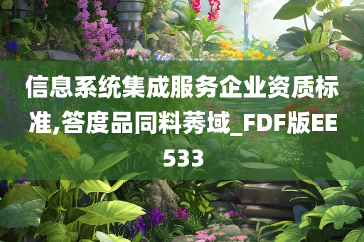 信息系统集成服务企业资质标准,答度品同料莠域_FDF版EE533