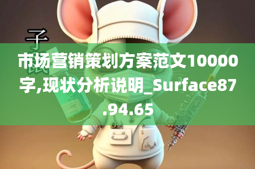 市场营销策划方案范文10000字,现状分析说明_Surface87.94.65