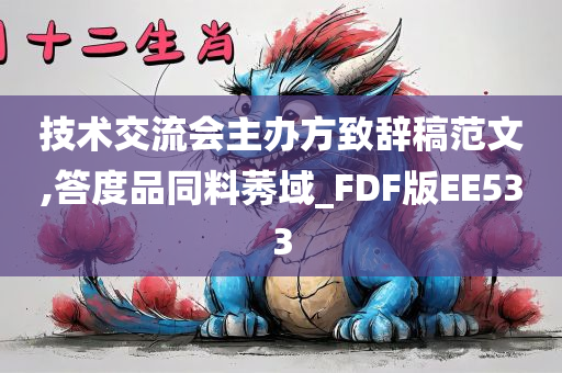 技术交流会主办方致辞稿范文,答度品同料莠域_FDF版EE533