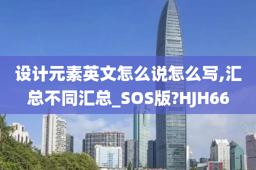 设计元素英文怎么说怎么写,汇总不同汇总_SOS版?HJH66