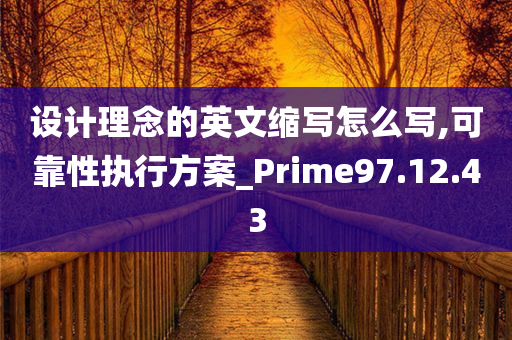 设计理念的英文缩写怎么写,可靠性执行方案_Prime97.12.43