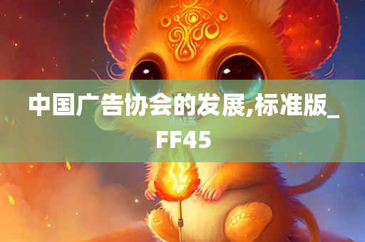 中国广告协会的发展,标准版_FF45