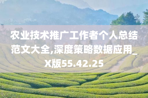 农业技术推广工作者个人总结范文大全,深度策略数据应用_X版55.42.25