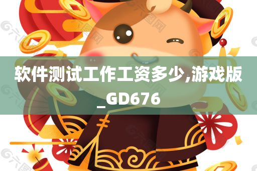 软件测试工作工资多少,游戏版_GD676