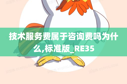 技术服务费属于咨询费吗为什么,标准版_RE35