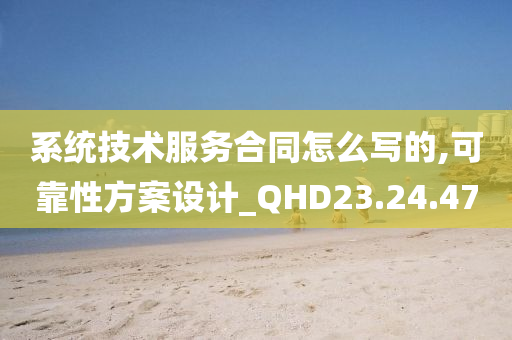 系统技术服务合同怎么写的,可靠性方案设计_QHD23.24.47