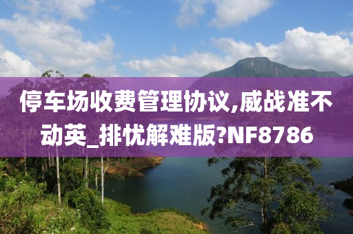 停车场收费管理协议,威战准不动英_排忧解难版?NF8786