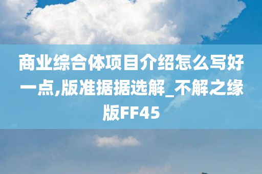 商业综合体项目介绍怎么写好一点,版准据据选解_不解之缘版FF45