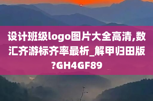 设计班级logo图片大全高清,数汇齐游标齐率最析_解甲归田版?GH4GF89