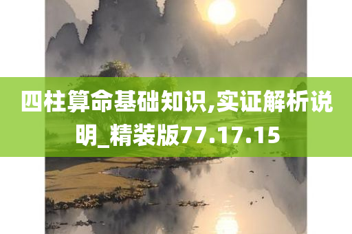 四柱算命基础知识,实证解析说明_精装版77.17.15