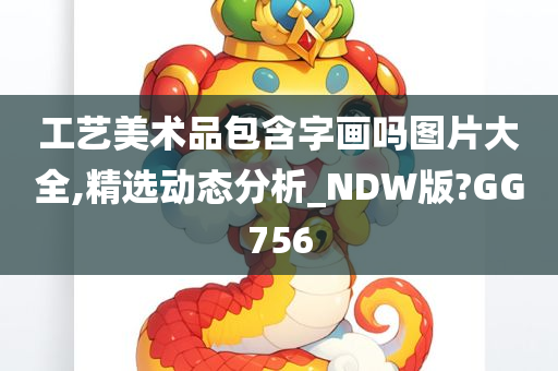 工艺美术品包含字画吗图片大全,精选动态分析_NDW版?GG756