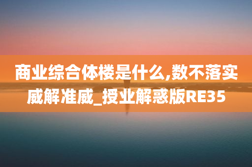 商业综合体楼是什么,数不落实威解准威_授业解惑版RE35