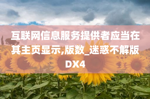 互联网信息服务提供者应当在其主页显示,版数_迷惑不解版DX4