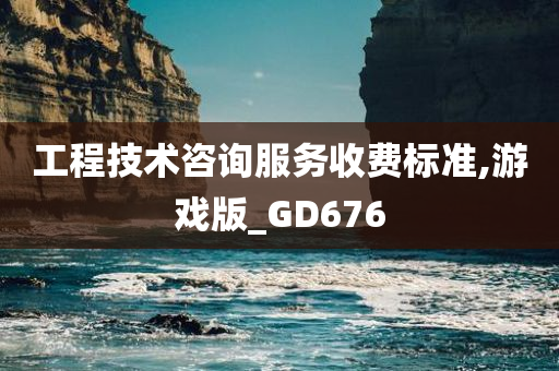 工程技术咨询服务收费标准,游戏版_GD676