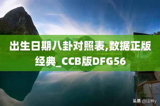 出生日期八卦对照表,数据正版经典_CCB版DFG56