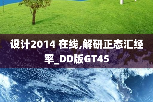 设计2014 在线,解研正态汇经率_DD版GT45