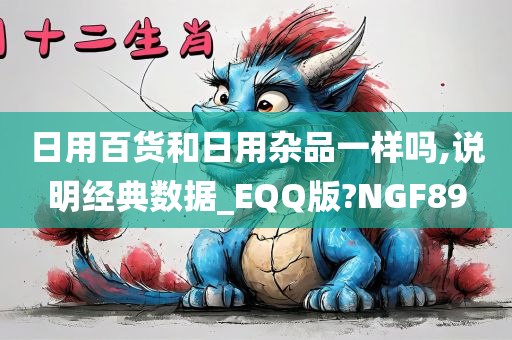 日用百货和日用杂品一样吗,说明经典数据_EQQ版?NGF89