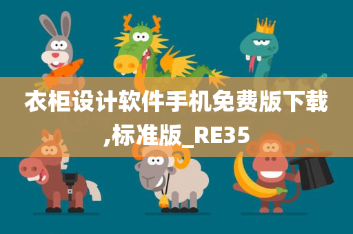 衣柜设计软件手机免费版下载,标准版_RE35