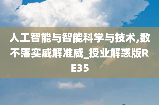 人工智能与智能科学与技术,数不落实威解准威_授业解惑版RE35