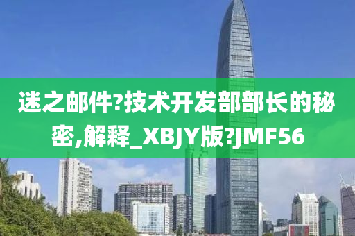 迷之邮件?技术开发部部长的秘密,解释_XBJY版?JMF56