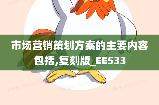 市场营销策划方案的主要内容包括,复刻版_EE533