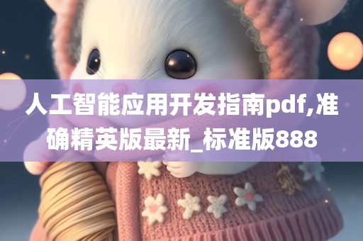 人工智能应用开发指南pdf,准确精英版最新_标准版888