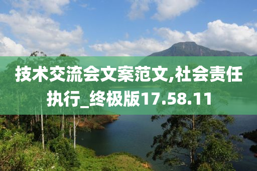 技术交流会文案范文,社会责任执行_终极版17.58.11