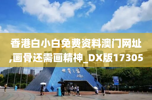 香港白小白免费资料澳门网址,画骨还需画精神_DX版173050