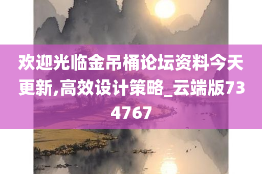 欢迎光临金吊桶论坛资料今天更新,高效设计策略_云端版734767