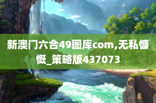 新澳门六合49图库com,无私慷慨_策略版437073