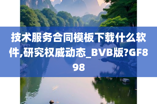 技术服务合同模板下载什么软件,研究权威动态_BVB版?GF898