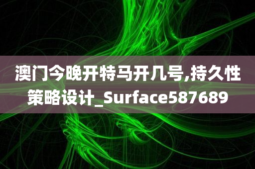 澳门今晚开特马开几号,持久性策略设计_Surface587689