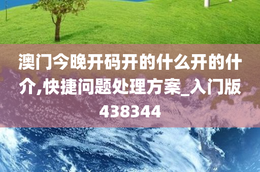 澳门今晚开码开的什么开的什介,快捷问题处理方案_入门版438344