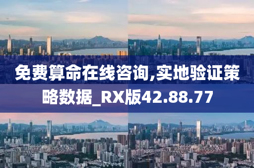 免费算命在线咨询,实地验证策略数据_RX版42.88.77