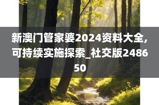 新澳门管家婆2024资料大全,可持续实施探索_社交版248650