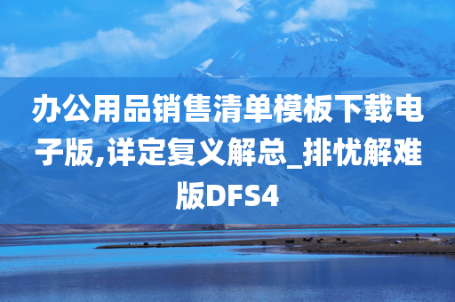 办公用品销售清单模板下载电子版,详定复义解总_排忧解难版DFS4