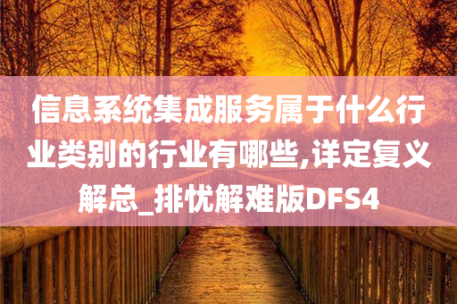 信息系统集成服务属于什么行业类别的行业有哪些,详定复义解总_排忧解难版DFS4