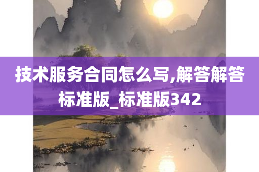 技术服务合同怎么写,解答解答标准版_标准版342