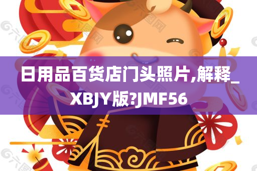 日用品百货店门头照片,解释_XBJY版?JMF56