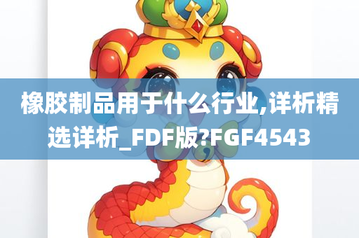 橡胶制品用于什么行业,详析精选详析_FDF版?FGF4543