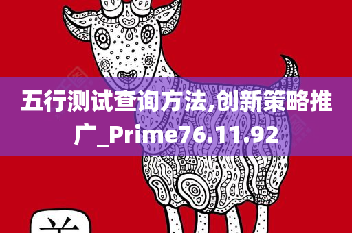 五行测试查询方法,创新策略推广_Prime76.11.92