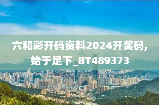 六和彩开码资料2024开奖码,始于足下_BT489373