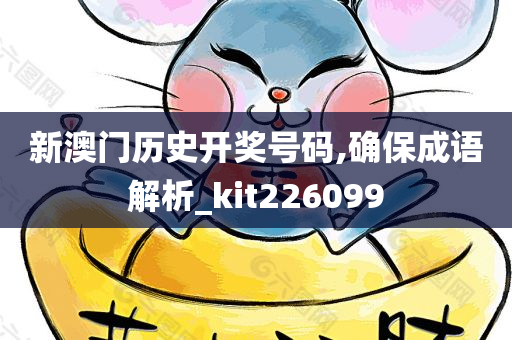 新澳门历史开奖号码,确保成语解析_kit226099