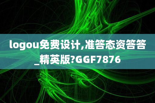 logou免费设计,准答态资答答_精英版?GGF7876