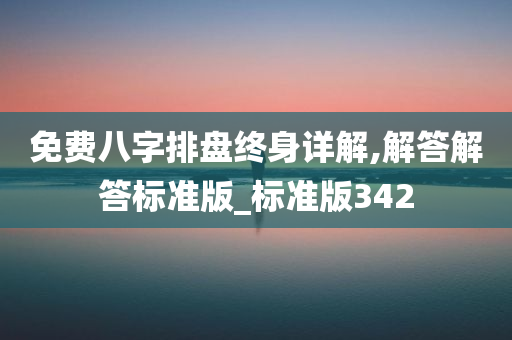 免费八字排盘终身详解,解答解答标准版_标准版342