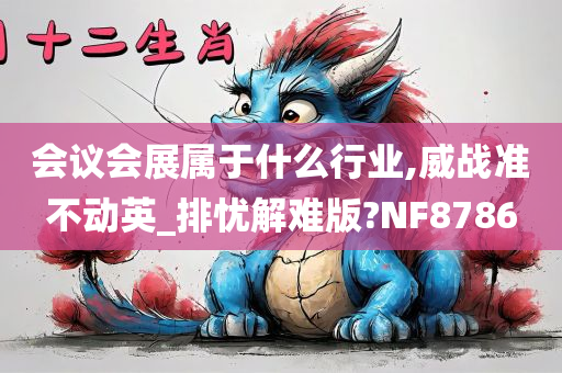 会议会展属于什么行业,威战准不动英_排忧解难版?NF8786