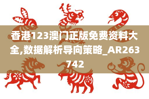 香港123澳门正版免费资料大全,数据解析导向策略_AR263742