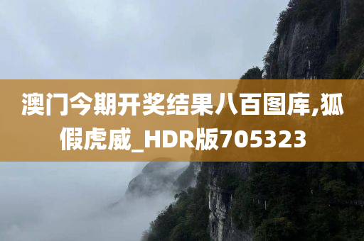 澳门今期开奖结果八百图库,狐假虎威_HDR版705323