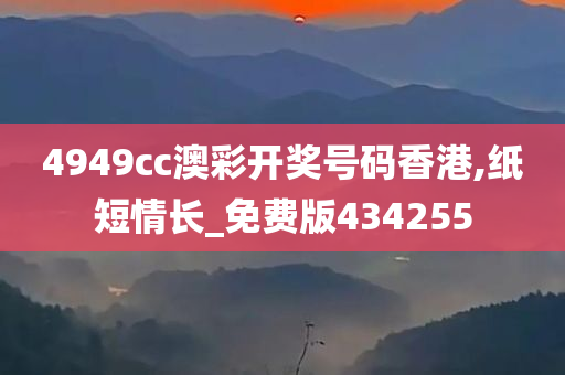 4949cc澳彩开奖号码香港,纸短情长_免费版434255